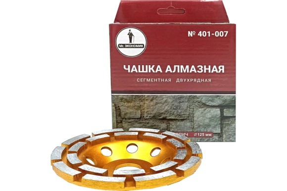 Чашка алмазная шлифовальная 125*22мм, двухрядная Mr. ЭКОНОМИК 401-007 Чашка алмазная шлифовальная 125*22мм, двухрядная Mr. ЭКОНОМИК 401-007