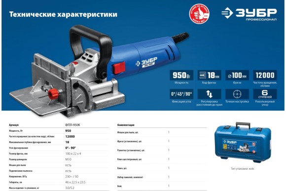 Фрезер ламельный ЗУБР ФПЛ-950К, 950Вт, 100мм,12000об/мин, Профи, в коробке