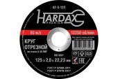 Диск отрезной по металлу 125 х 2.0 х 22.2мм, HARDAX Диск отрезной по металлу 125 х 2.0 х 22.2мм, HARDAX