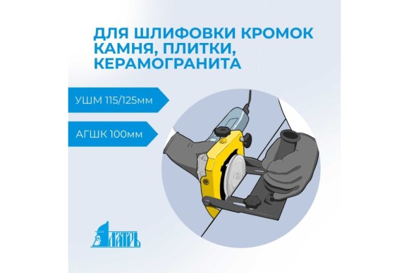 Насадка на УШМ 115/125 под "черепашки" для шлифовки кромок Латрь 46094