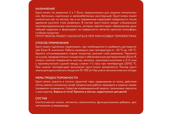 Грунт-эмаль по ржавчине 3 в 1 Elcon матовая, красный,RAL 3020, 0,8кг, 00-00462294 Грунт-эмаль по ржавчине 3 в 1 Elcon матовая, красный,RAL 3020, 0,8кг, 00-00462294