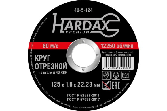 Диск отрезной 125 х 1,6 х 22мм.  по металлу HARDAX