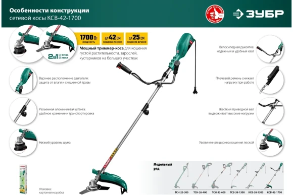 Триммер электрич. ЗУБР КСВ-42-1700, 1700Вт, диск 255 х 25.4мм, леска 2мм, скашивание 255/380мм