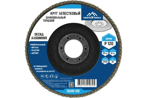 Диск лепестковый 125 х 22,2 мм,Р120 Vertextools