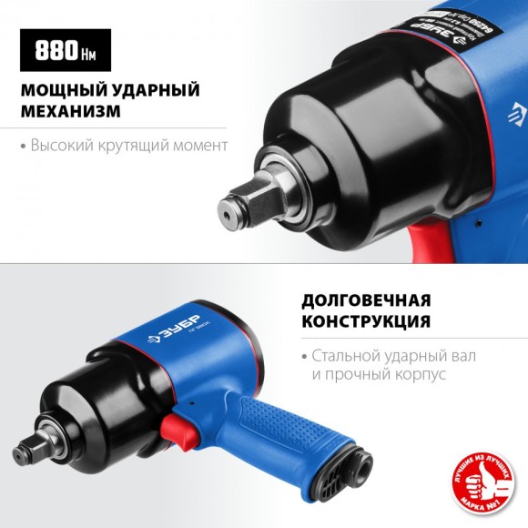 Гайковёрт пневматич. ЗУБР ПГ-880к, 880Н*м, 1/2", штуцер 1/4F дюйм, 8500об/мин Гайковёрт пневматич. ЗУБР ПГ-880к, 880Н*м, 1/2", штуцер 1/4F дюйм, 8500об/мин