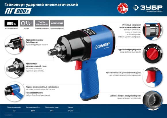 Гайковёрт пневматич. ЗУБР ПГ-880к, 880Н*м, 1/2", штуцер 1/4F дюйм, 8500об/мин Гайковёрт пневматич. ЗУБР ПГ-880к, 880Н*м, 1/2", штуцер 1/4F дюйм, 8500об/мин