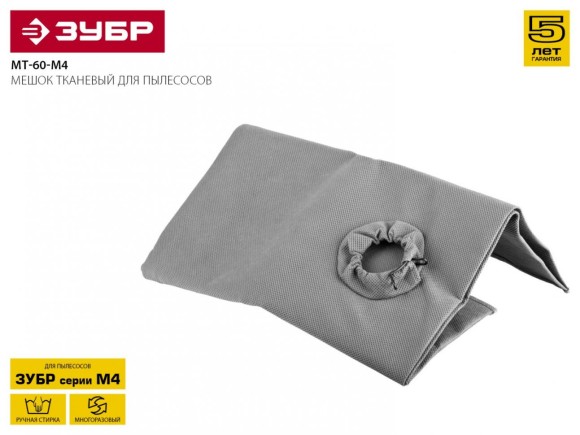 Мешок тканевый, ЗУБР МТ-60-М4, для пылесосов модификации М4, многоразовый, 60 л Мешок тканевый, ЗУБР МТ-60-М4, для пылесосов модификации М4, многоразовый, 60 л
