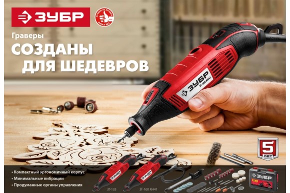 Гравёр электрич. ЗУБР ЗГ-135 135Вт, 3.2мм, 15000-35000об/мин, в коробке Гравёр электрич. ЗУБР ЗГ-135 135Вт, 3.2мм, 15000-35000об/мин, в коробке