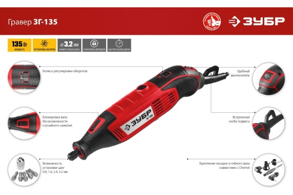 Гравёр электрич. ЗУБР ЗГ-135 135Вт, 3.2мм, 15000-35000об/мин, в коробке Гравёр электрич. ЗУБР ЗГ-135 135Вт, 3.2мм, 15000-35000об/мин, в коробке