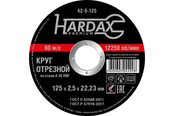 Диск отрезной 125 х 2.5 х 22мм.  по металлу HARDAX