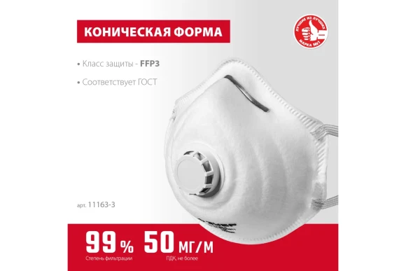 ЗУБР ФК-99, класс защиты FFP3, коническая, фильтрующая полумаска с клапаном выдоха (11163-3)