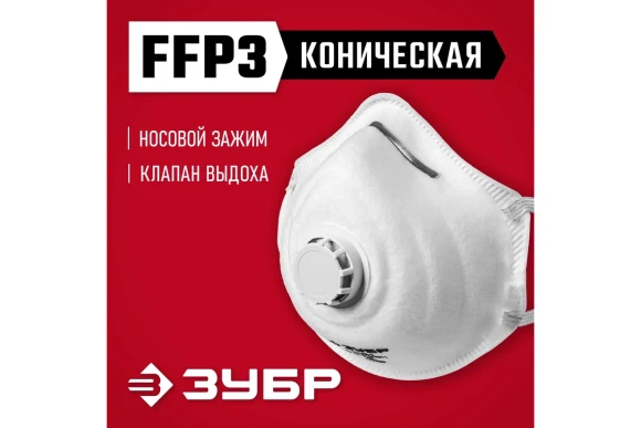 ЗУБР ФК-99, класс защиты FFP3, коническая, фильтрующая полумаска с клапаном выдоха (11163-3)