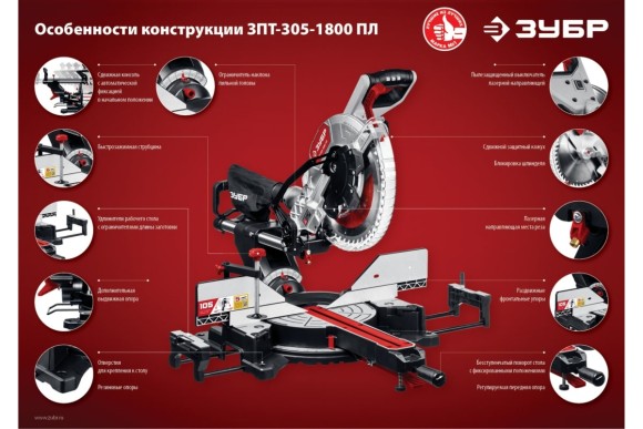 Пила торцовочная с протяжкой ЗУБР ЗПТ-305-1800 ПЛ, 1800Вт, 305*30мм, 90° 340/105мм, 45° 235/60мм Пила торцовочная с протяжкой ЗУБР ЗПТ-305-1800 ПЛ, 1800Вт, 305*30мм, 90° 340/105мм, 45° 235/60мм