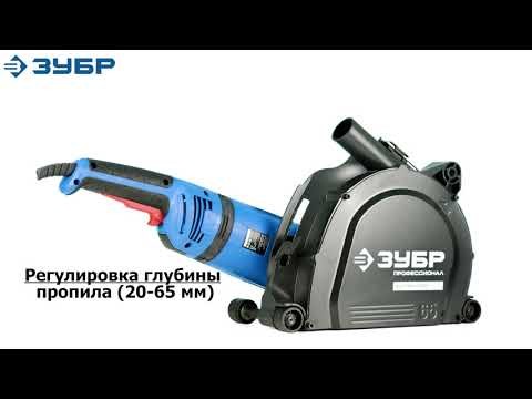 Штроборез ЗУБР ЗШ-П65-2600 ПВСТК ,2600Вт,230мм,6000о/мин,паз 4,3-40мм