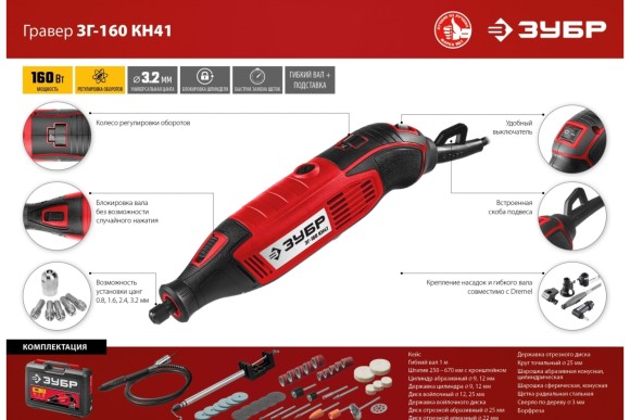 Гравёр электрич. ЗУБР ЗГ-160 КН41 160Вт, 3.2мм, 15000-35000об/мин, 41 предмет, в кейсе Гравёр электрич. ЗУБР ЗГ-160 КН41 160Вт, 3.2мм, 15000-35000об/мин, 41 предмет, в кейсе