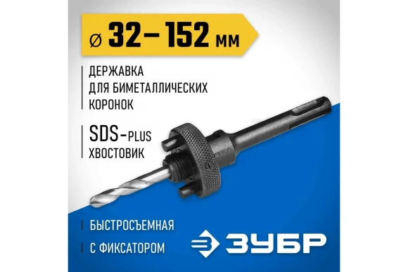 Хвостовик SDS+ для коронок BIMETAL  от32 до 152 мм ЗУБР 