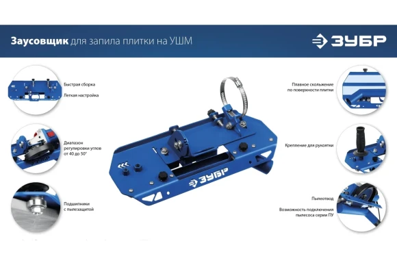 Заусовщик для плитки под 45° с пылеотводом ЗУБР 