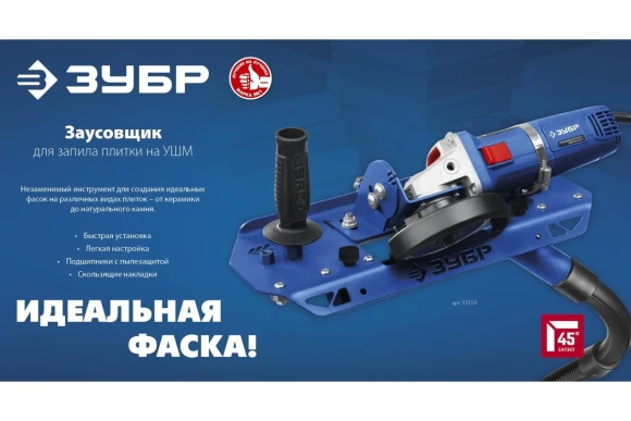 Заусовщик для плитки под 45° с пылеотводом ЗУБР 