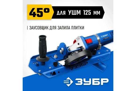 Заусовщик для плитки под 45° с пылеотводом ЗУБР 
