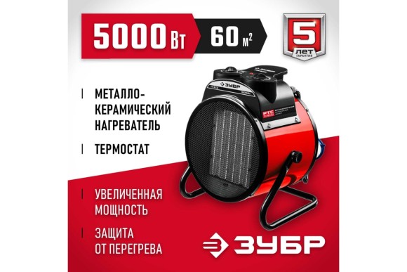 Тепловая пушка электрическая ЗУБР ТПК-5Р, 5кВт, 220/230В, 40м?, 450м?/ч