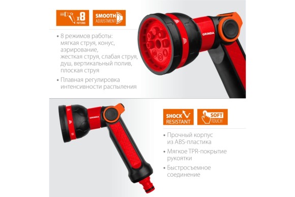 Пистолет для полива пластик.N-8, 8 режимов GRINDA Пистолет для полива пластик.N-8, 8 режимов GRINDA