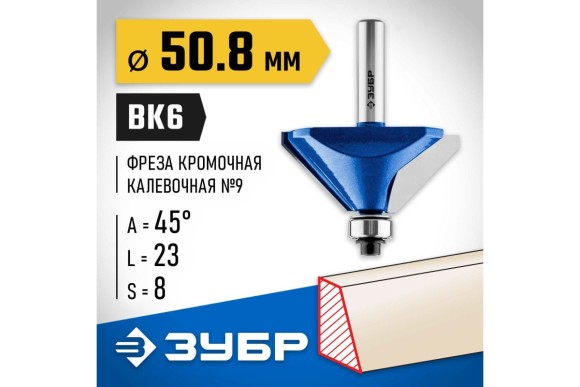 Фреза кромочная, калёвочная с подшипником 50,8*23ммподшип.12,7 мм.хвостовик 8мм ЗУБР Фреза кромочная, калёвочная с подшипником 50,8*23ммподшип.12,7 мм.хвостовик 8мм ЗУБР