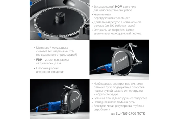 Штроборез ЗУБР ЗШ-П65-2700 ПСТК, 2700Вт, 230мм, 6600об/мин, паз 4,3-40мм, глубина 65мм, в кейсе Штроборез ЗУБР ЗШ-П65-2700 ПСТК, 2700Вт, 230мм, 6600об/мин, паз 4,3-40мм, глубина 65мм, в кейсе