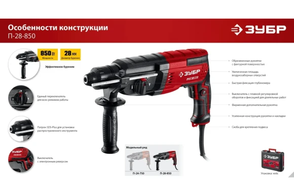 Перфоратор ЗУБР П-28-850, 850Вт, 3Дж, SDS+, 28мм, 1300об/мин, в кейсе Перфоратор ЗУБР П-28-850, 850Вт, 3Дж, SDS+, 28мм, 1300об/мин, в кейсе