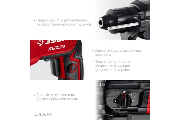 Перфоратор ЗУБР П-28-850, 850Вт, 3Дж, SDS+, 28мм, 1300об/мин, в кейсе Перфоратор ЗУБР П-28-850, 850Вт, 3Дж, SDS+, 28мм, 1300об/мин, в кейсе