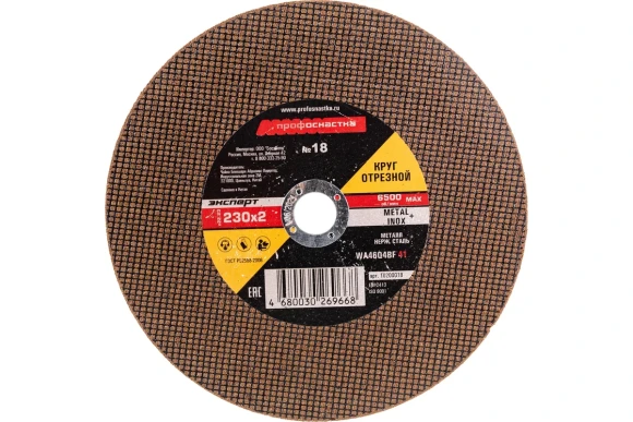Диск отрезной по металлу/нержавейке 230*2*22.2мм, ПРОФОСНАСТКА