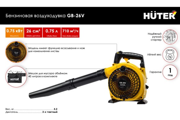 Воздуходувка(2Т) бензин. HUTER GB-26V, 750Вт/1.01л.с, 710м?/ч, 26см?, 0.75л Воздуходувка(2Т) бензин. HUTER GB-26V, 750Вт/1.01л.с, 710м?/ч, 26см?, 0.75л