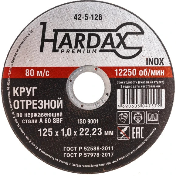 Диск отрезной 125 х 1,0 х 22мм.  по металлу/нержав HARDAX