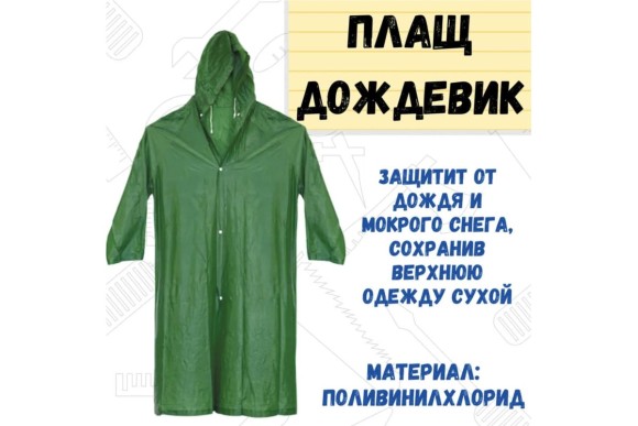 Плащ-дождевик поливинилхлорид особопрочный
