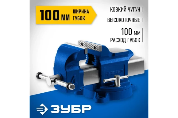 Тиски слесарные 100мм Профессионал, поворотные ЗУБР Тиски слесарные 100мм Профессионал, поворотные ЗУБР