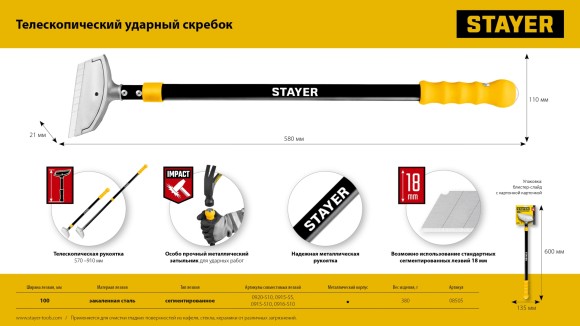 Скребок телескопический ударный 18х100мм, длина 570-900мм, в блистере STAYER