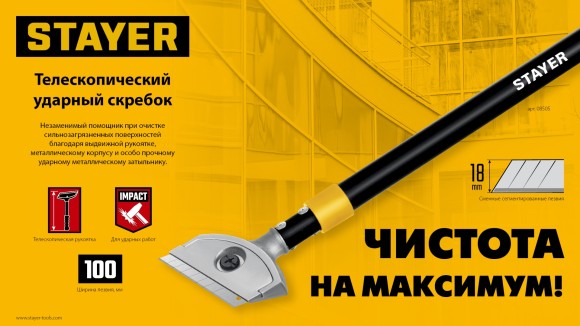Скребок телескопический ударный 18х100мм, длина 570-900мм, в блистере STAYER