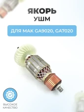 Якорь для МАКИТА GA9020, GA7020 DongCheng