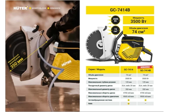 Бензорез Huter GC-7414В, 3500Вт/4.8л.с, 350*25.4мм, глубина 125мм, 4700об/мин, С ДИСКОМ 