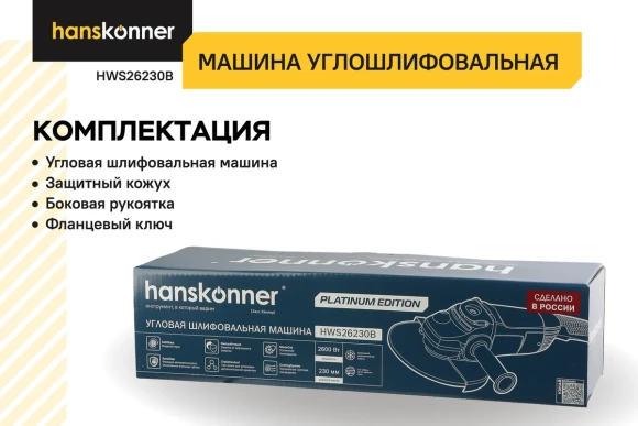 Шлифмашина угловая Hanskonner HWS26230B PLATINUM, 2600Вт, 230мм, 6500об/мин,коробка HWS26230B 