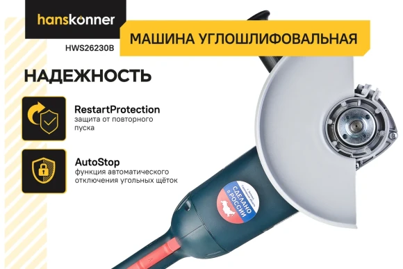 Шлифмашина угловая Hanskonner HWS26230B PLATINUM, 2600Вт, 230мм, 6500об/мин,коробка HWS26230B 