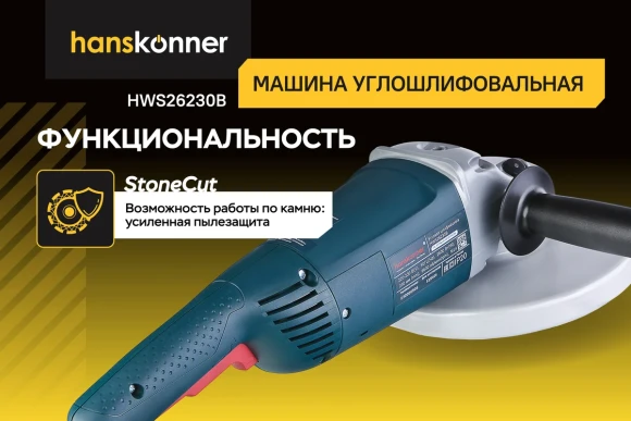 Шлифмашина угловая Hanskonner HWS26230B PLATINUM, 2600Вт, 230мм, 6500об/мин,коробка HWS26230B 