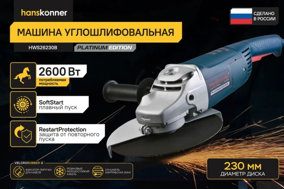 Шлифмашина угловая Hanskonner HWS26230B PLATINUM, 2600Вт, 230мм, 6500об/мин,коробка HWS26230B 