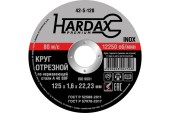 Диск отрезной по нержавейке 125 х 1.6 х 22.2мм, HARDAX Диск отрезной по нержавейке 125 х 1.6 х 22.2мм, HARDAX