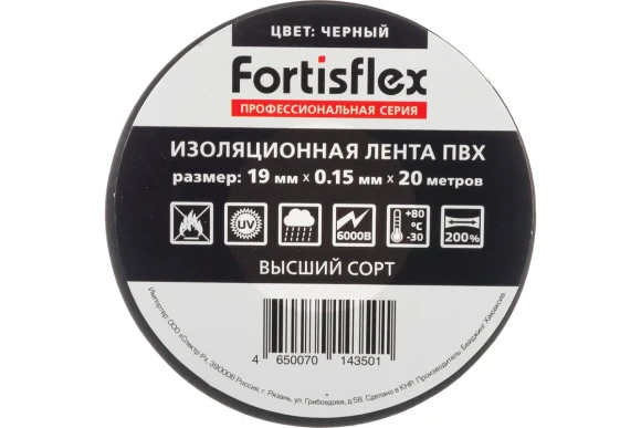 Изолента чёрная ПВХ 20м, ширина 19мм, толщина 0.15мм, FORTISFLEX