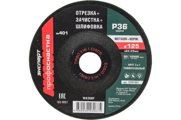 Диск зачистной 125*3*22 мм, №401 по металлу Профоснастка 10301001 Диск зачистной 125*3*22 мм, №401 по металлу Профоснастка 10301001