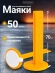 Маяк для наливного пола 50 шт.жёлтый ROVNO,m-rovno-70-50 Маяк для наливного пола 50 шт.жёлтый ROVNO,m-rovno-70-50