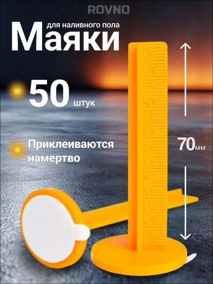 Маяк для наливного пола 50 шт.жёлтый ROVNO,m-rovno-70-50 Маяк для наливного пола 50 шт.жёлтый ROVNO,m-rovno-70-50