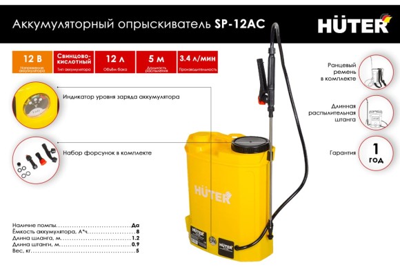 Опрыскиватель аккумуляторный 12л SP-12AC Huter