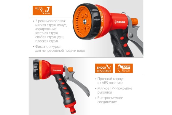 Пистолет для полива пластик.T-7, 7 режимов GRINDA Пистолет для полива пластик.T-7, 7 режимов GRINDA