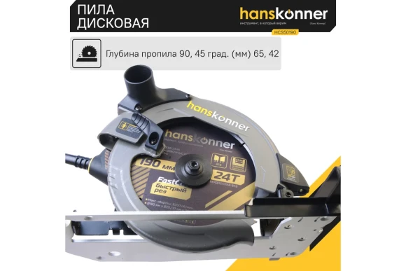 Пила дисковая Hanskonner HCS50190 PLATINUM, 1800Вт, 190*20/30мм, 65/42мм, 5000об/мин, в коробке
